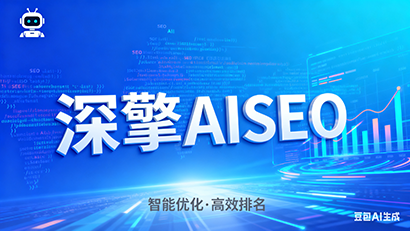 锚定AI搜索增量市场，避开传统SEO红海
