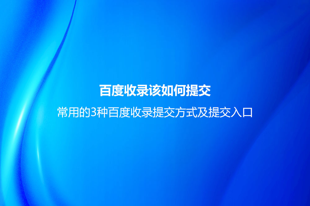 常用的3种百度收录提交方式及提交入口