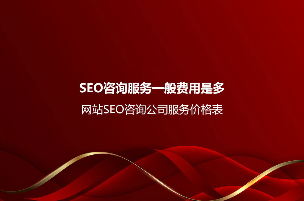 SEO咨询服务一般费用是多少？网站SEO咨询公司服务价格表