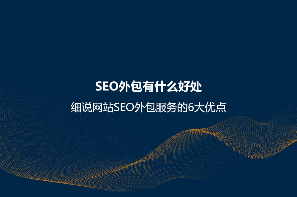 网站SEO外包服务的6大优点