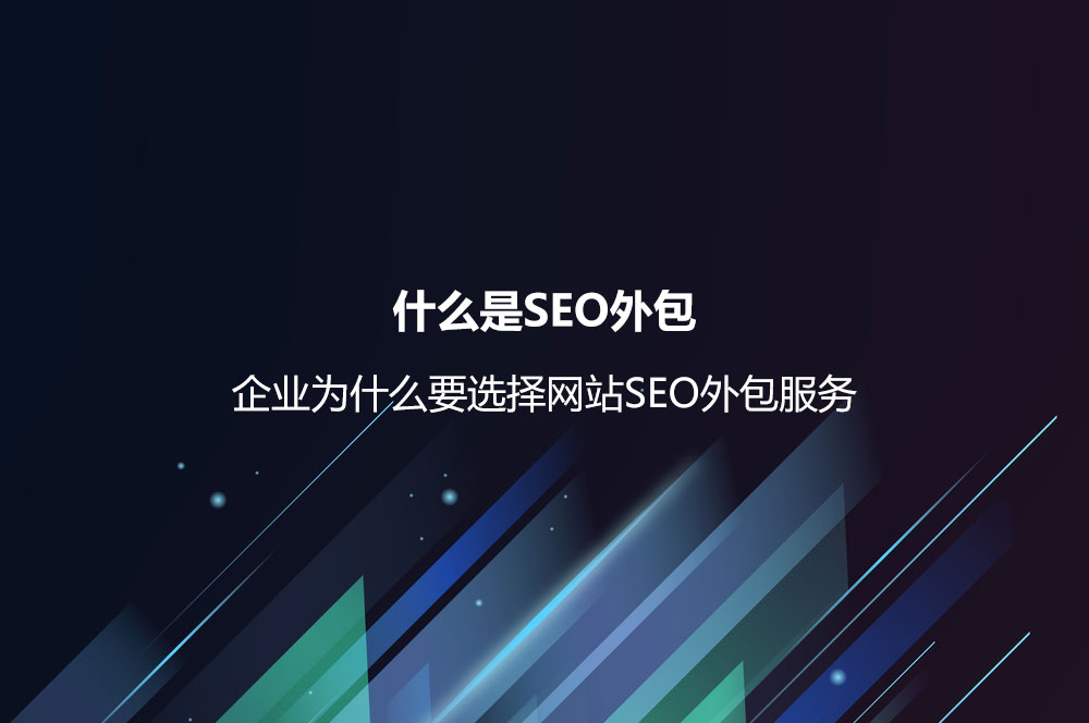 企业为什么要选择网站SEO外包服务