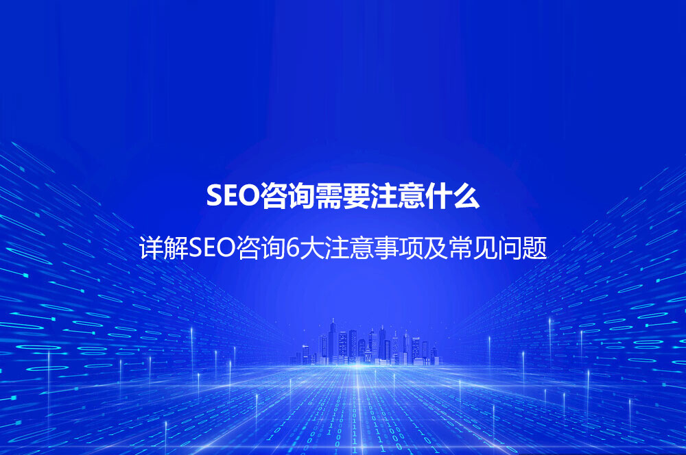 SEO咨询6大注意事项及常见问题