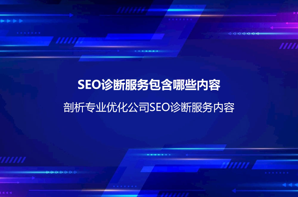 SEO诊断服务包含哪些内容
