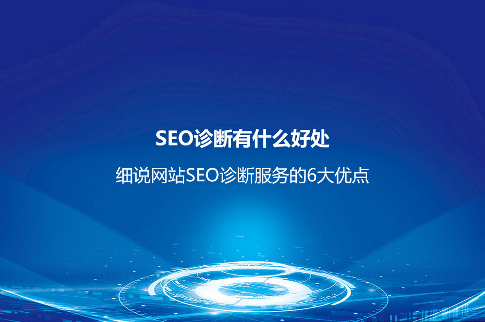 网站SEO诊断服务的6大优点