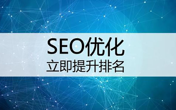 网站SEO优化的五大禁忌(图1)
